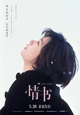 情书 (1995)