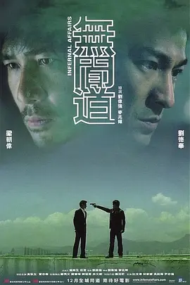 无间道（2002）