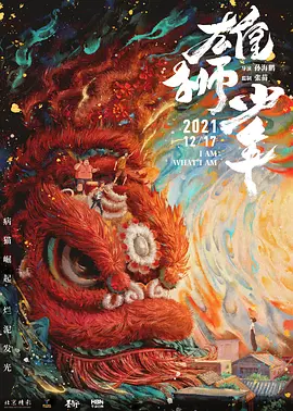 雄狮少年(2021)