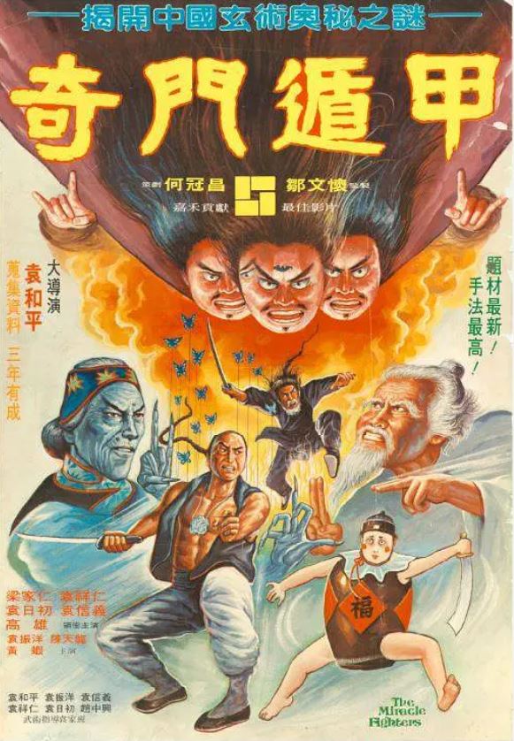 奇门遁甲（1982）