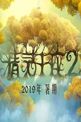 精灵王座Ⅱ (2025)