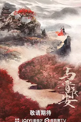 与晋长安.webp