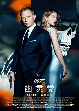 007：幽灵党（2015）