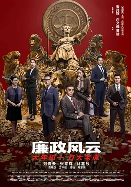 廉政风云 (2019)