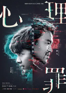 心理罪 (2017)