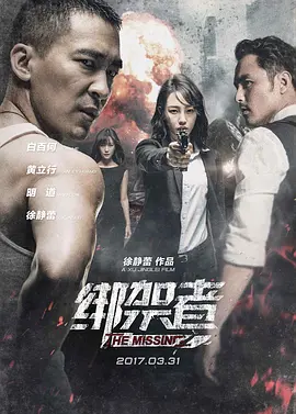 绑架者 (2017)